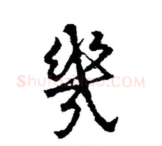 几字王献之毛笔行书书法写法,摘自王献之毛笔行书书法作品
