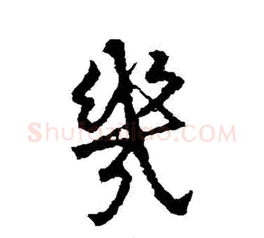 幾字王献之毛笔行书书法写法,摘自王献之毛笔行书书法作品