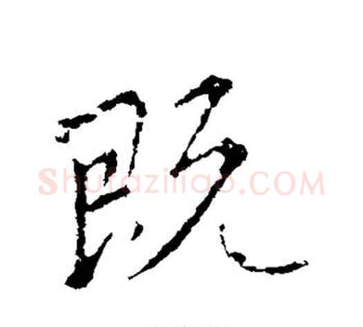 既字王献之毛笔行书书法写法,摘自王献之毛笔行书书法作品