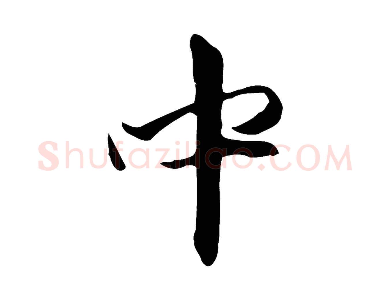 中毛笔行楷写法,摘自元代赵孟頫跋山高水深帖