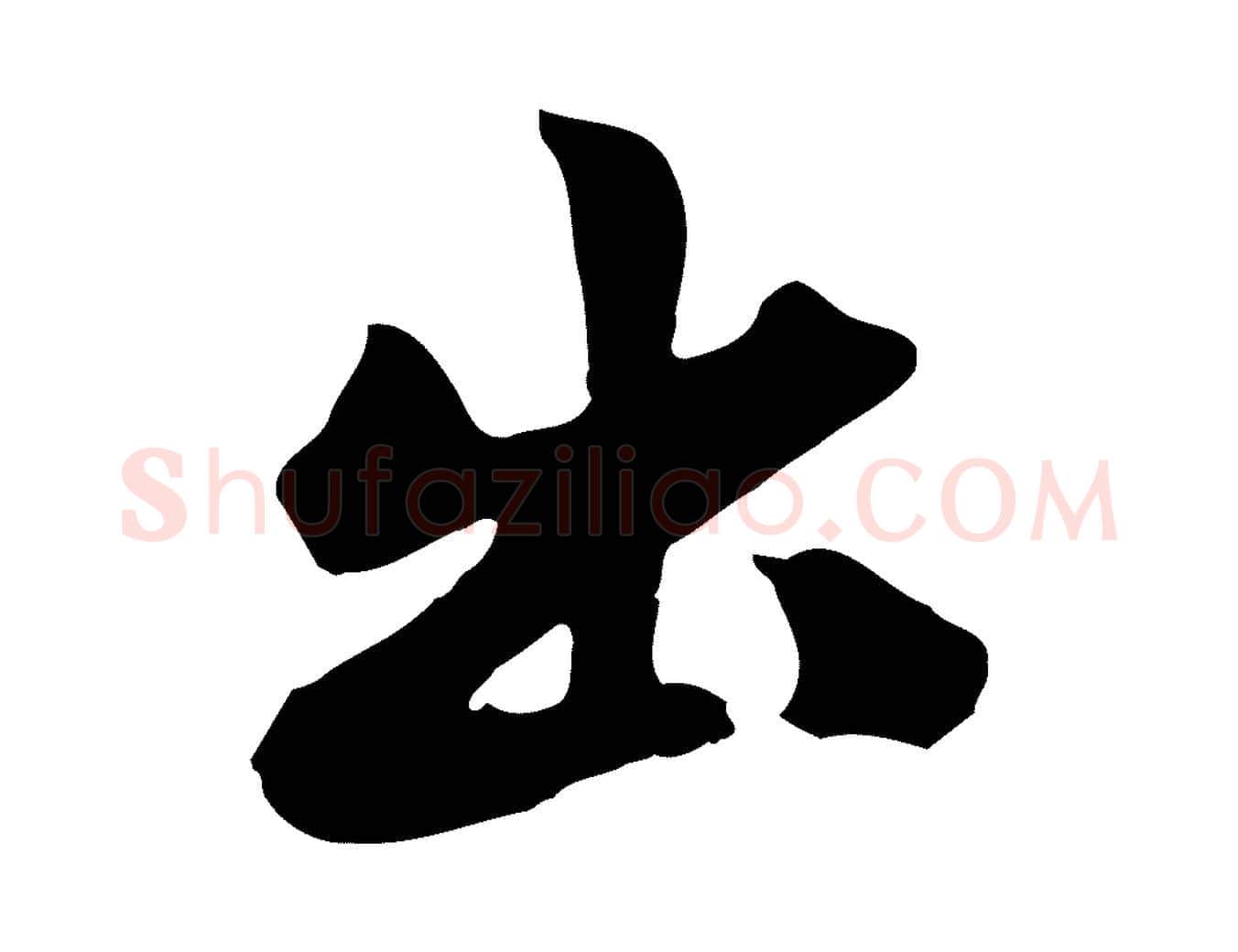 出毛笔行楷写法,摘自元代赵孟頫跋山高水深帖