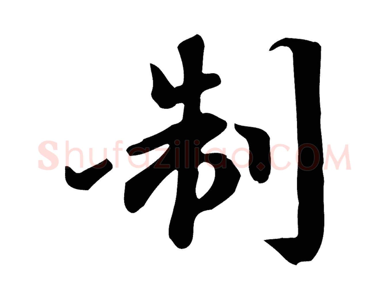 制毛笔行楷写法,摘自元代赵孟頫跋山高水深帖