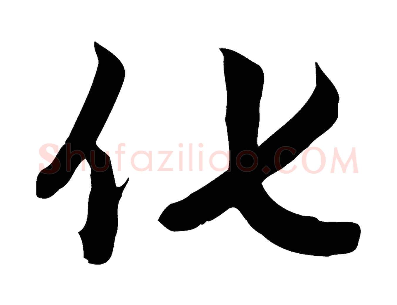 化毛笔行楷写法,摘自元代赵孟頫跋山高水深帖