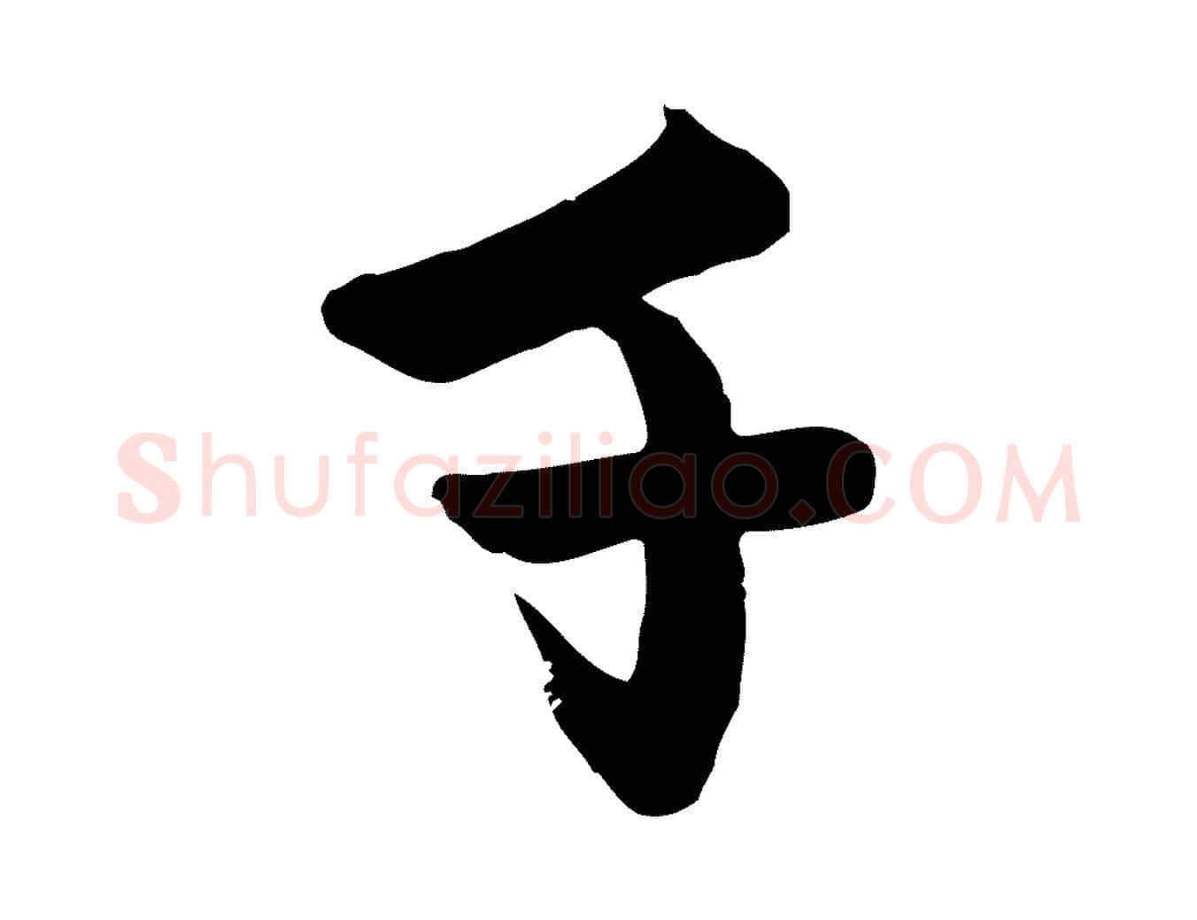 千毛笔行楷写法,摘自元代赵孟頫跋山高水深帖