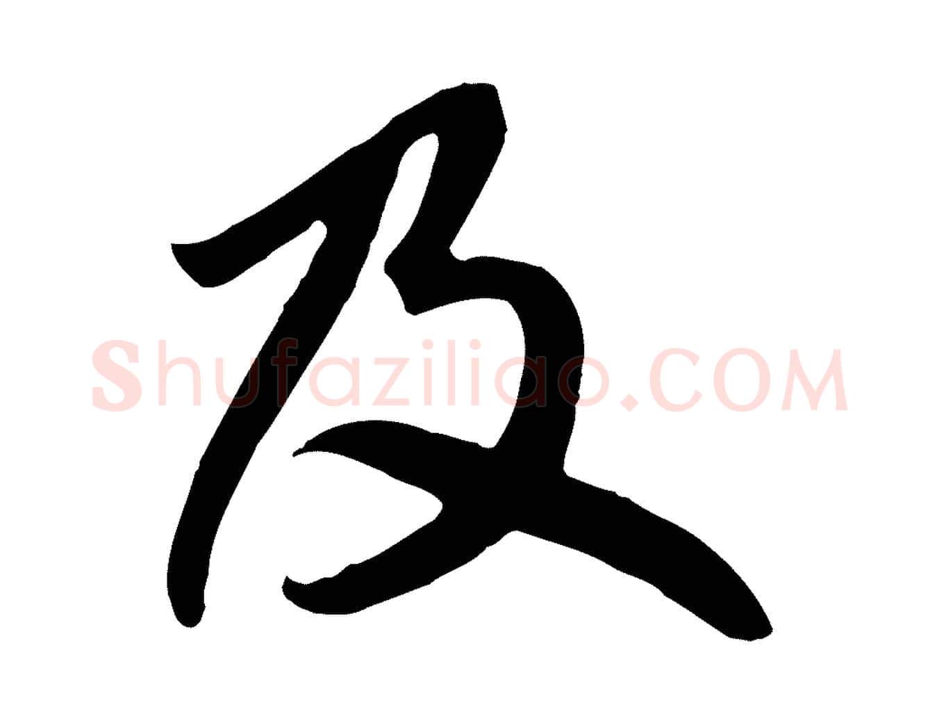 及毛笔行楷写法,摘自元代赵孟頫跋山高水深帖