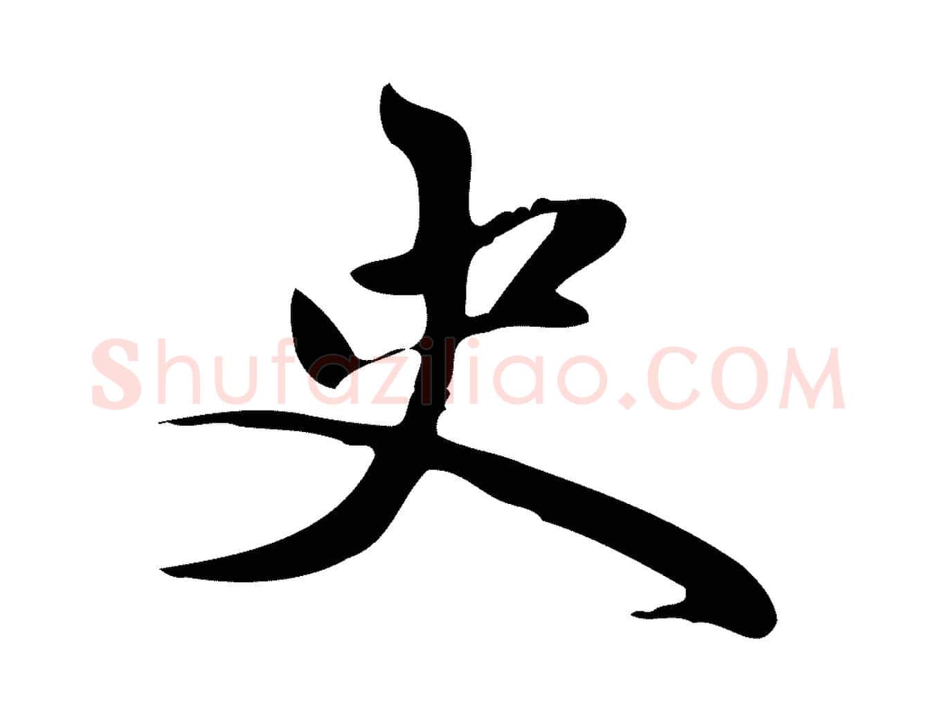 史毛笔行楷写法,摘自元代赵孟頫跋山高水深帖