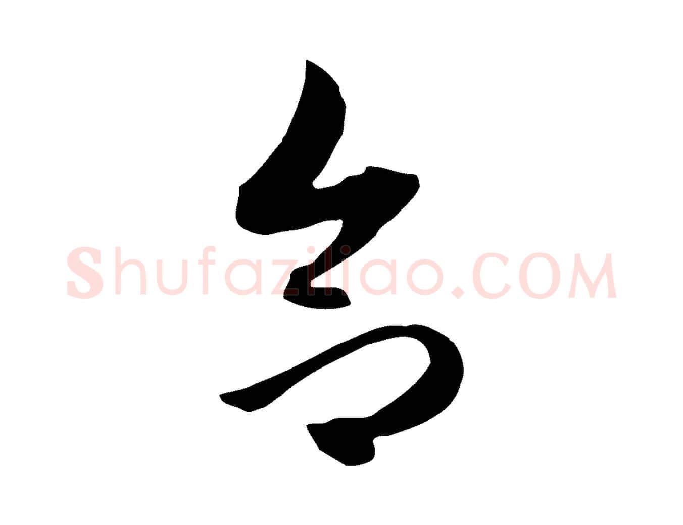 合毛笔行楷写法,摘自元代赵孟頫跋山高水深帖