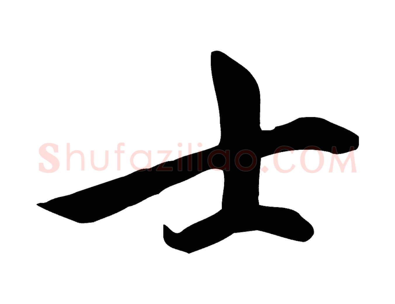 士毛笔行楷写法,摘自元代赵孟頫跋山高水深帖