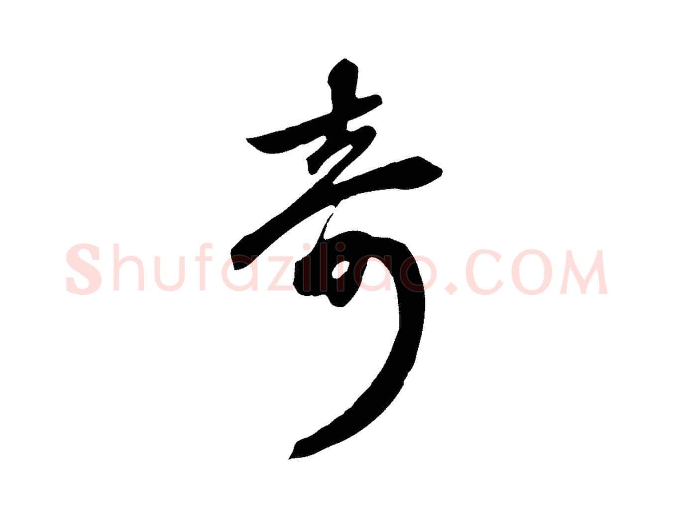 奇毛笔行楷写法,摘自元代赵孟頫跋山高水深帖