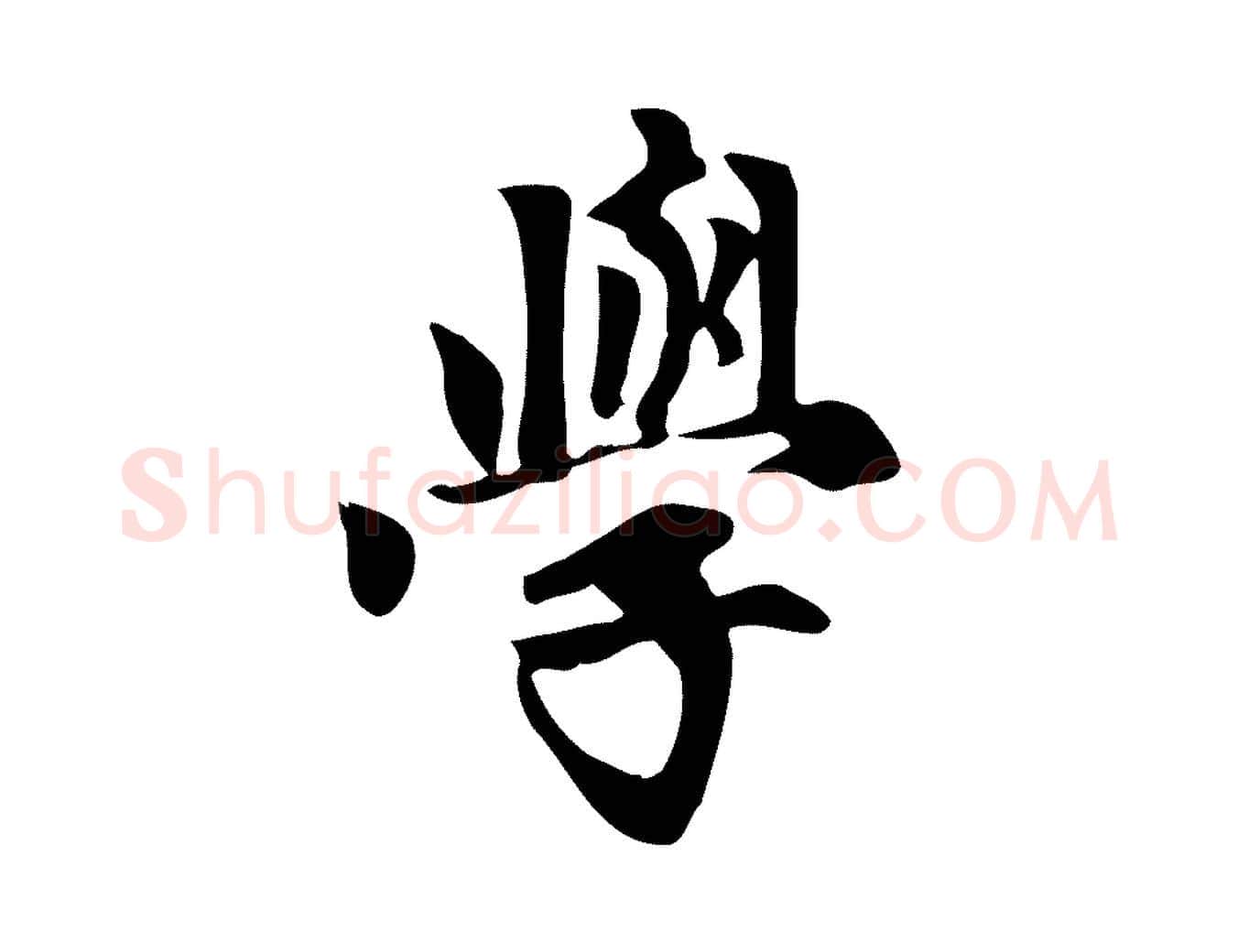 學毛笔行楷写法,摘自元代赵孟頫跋山高水深帖