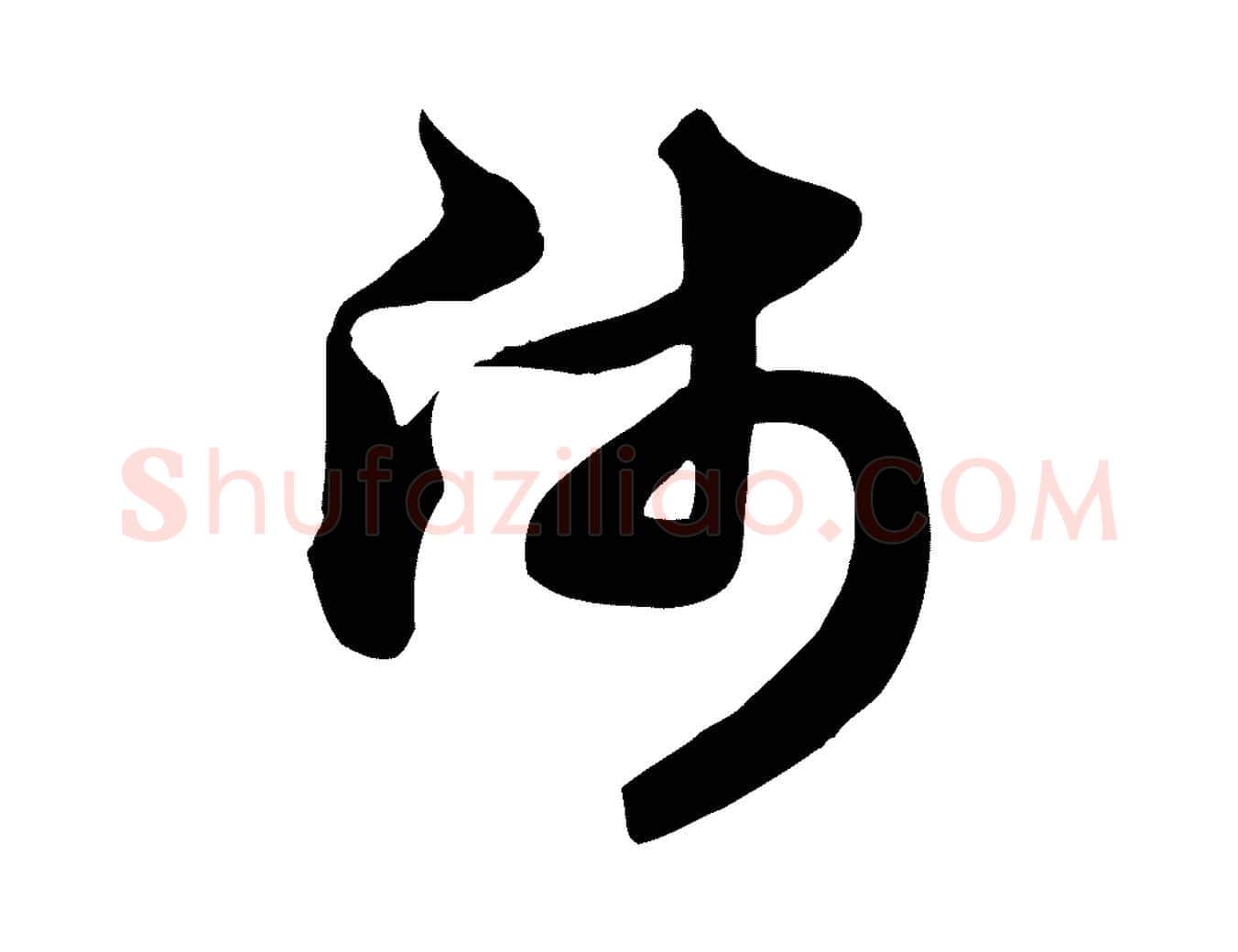 師毛笔行楷写法,摘自元代赵孟頫跋山高水深帖