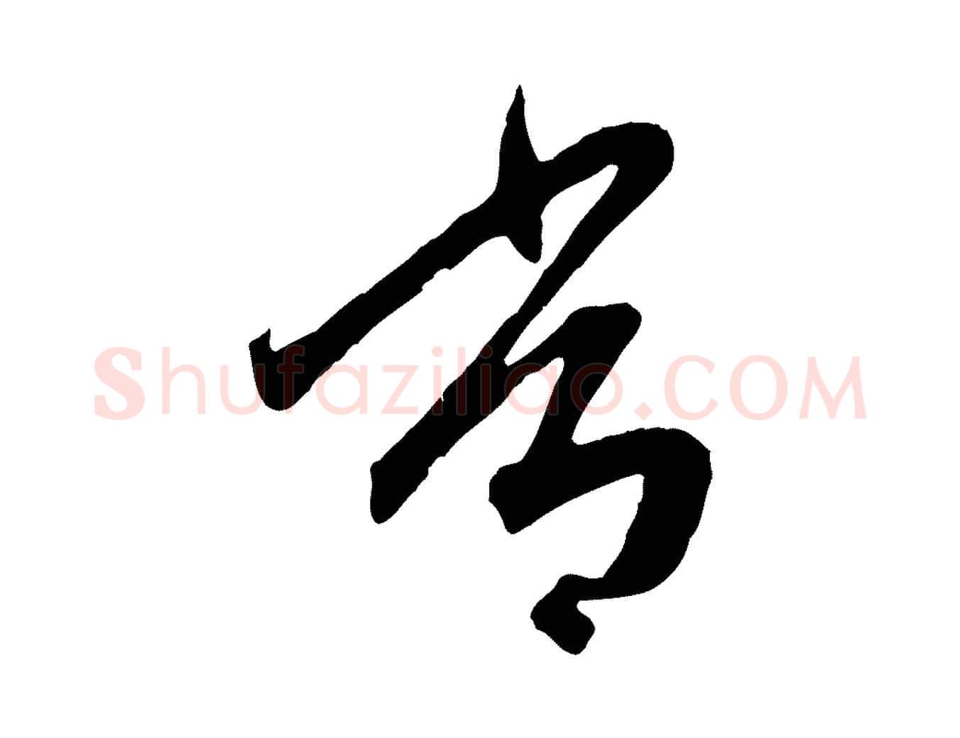 常毛笔行楷写法,摘自元代赵孟頫跋山高水深帖