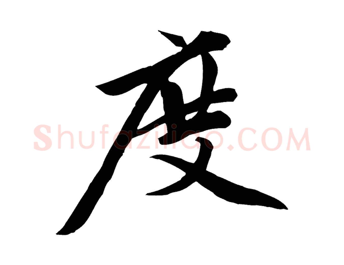 度毛笔行楷写法,摘自元代赵孟頫跋山高水深帖