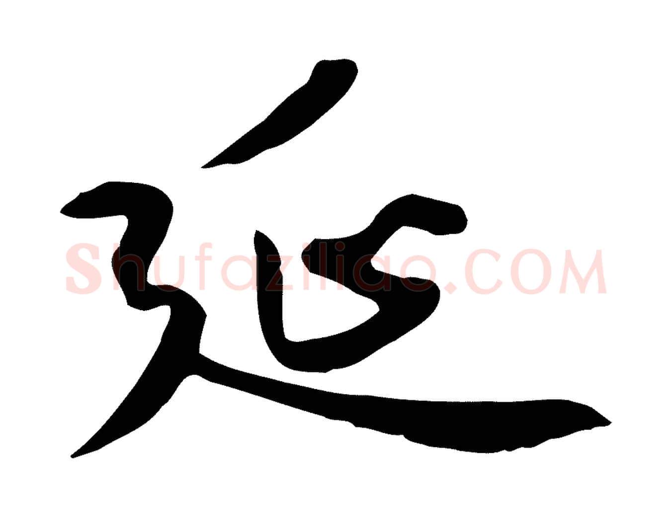 延毛笔行楷写法,摘自元代赵孟頫跋山高水深帖