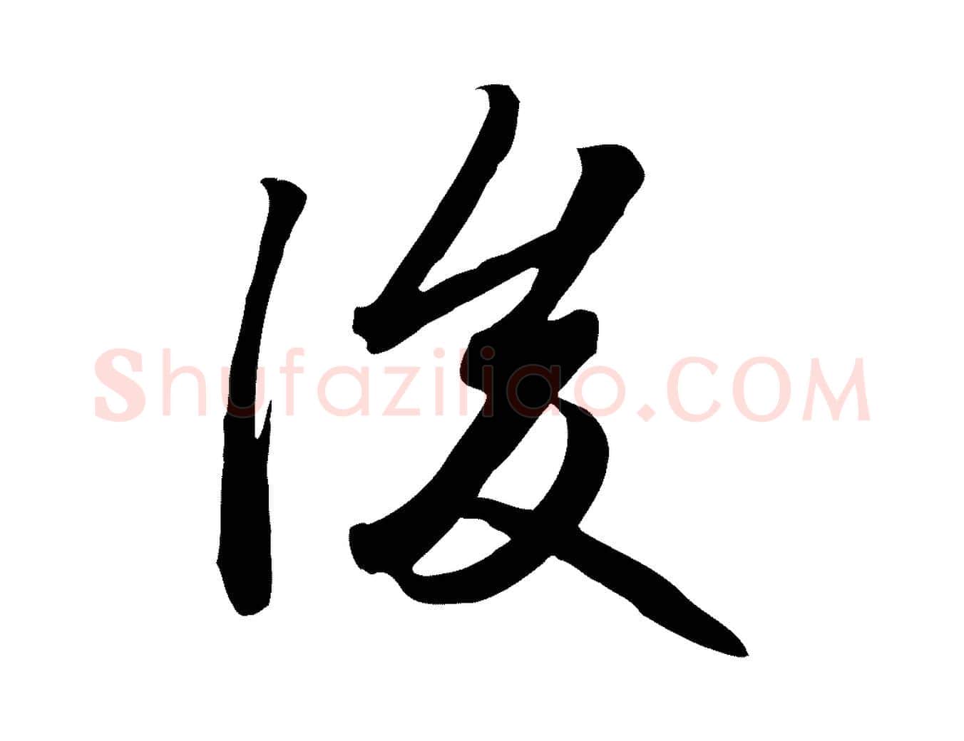 後毛笔行楷写法,摘自元代赵孟頫跋山高水深帖