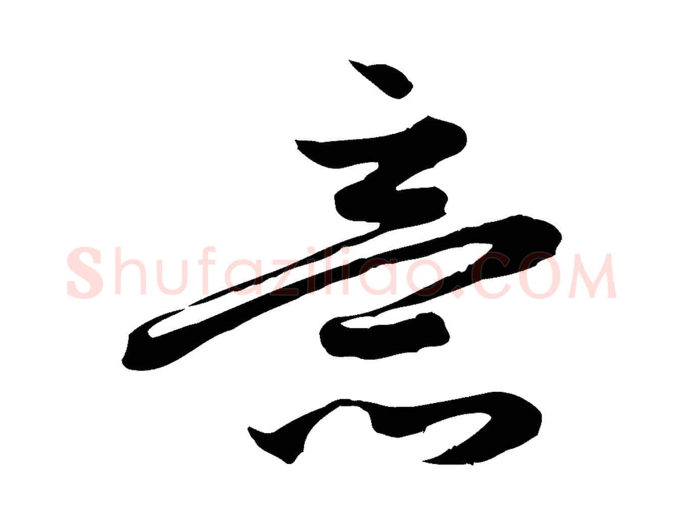 意毛笔行楷写法,摘自元代赵孟頫跋山高水深帖