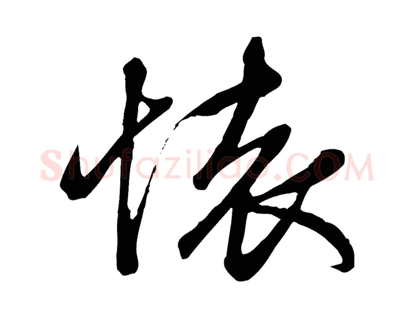 懷毛笔行楷写法,摘自元代赵孟頫跋山高水深帖