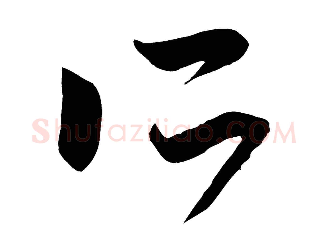 所毛笔行楷写法,摘自元代赵孟頫跋山高水深帖