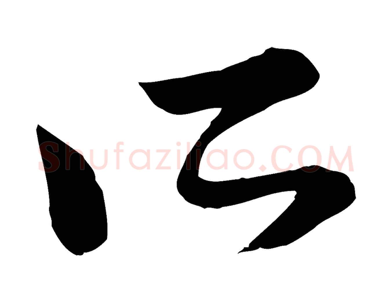 所毛笔行楷写法,摘自元代赵孟頫跋山高水深帖
