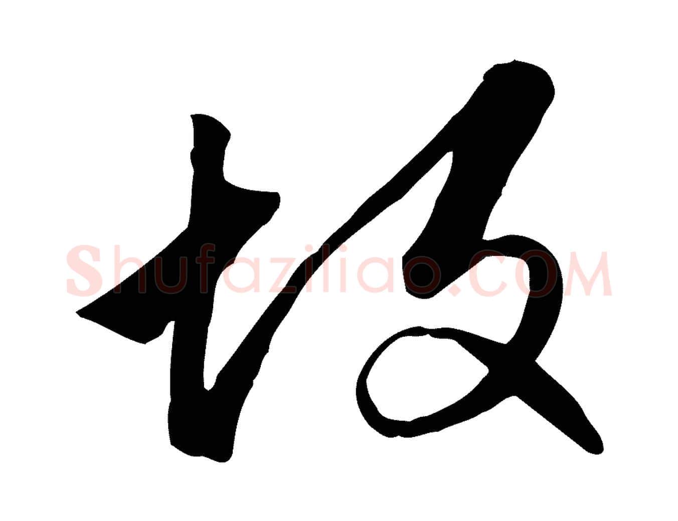 故毛笔行楷写法,摘自元代赵孟頫跋山高水深帖