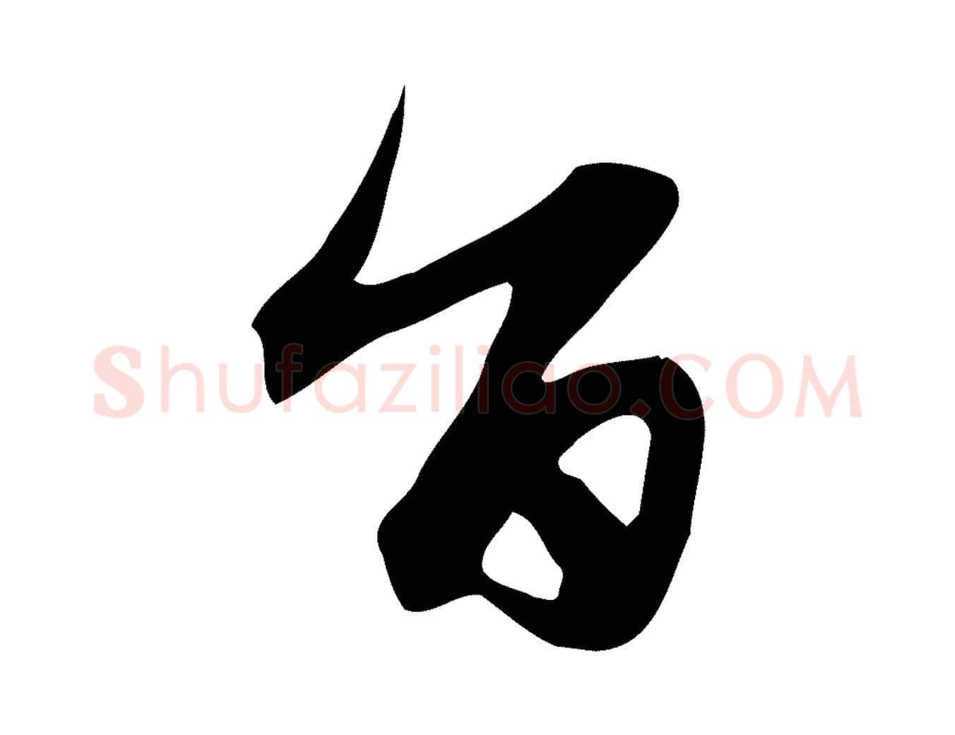 旨毛笔行楷写法,摘自元代赵孟頫跋山高水深帖