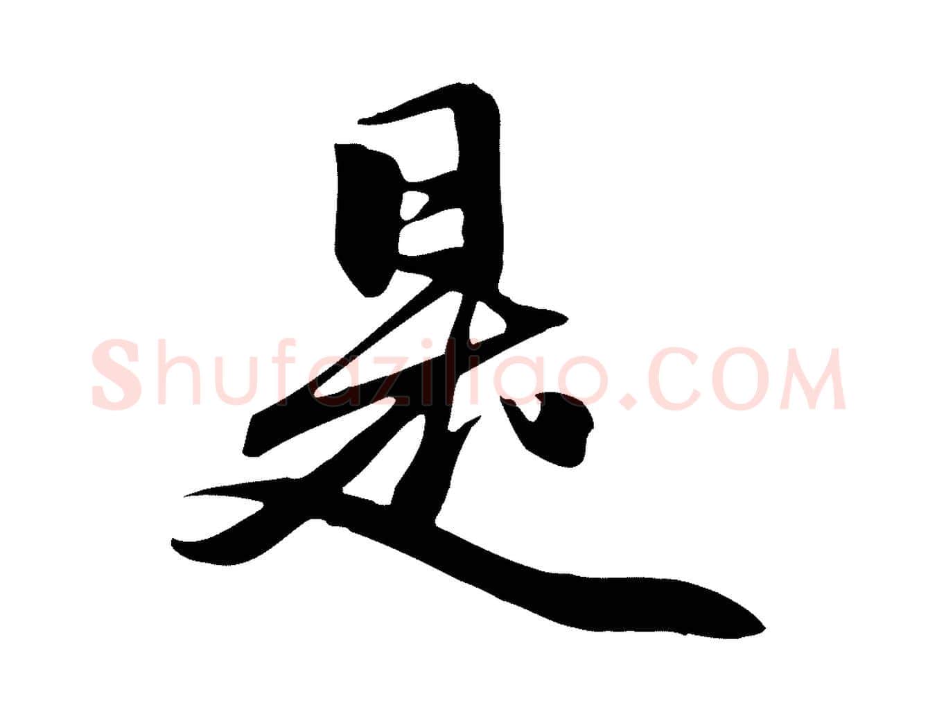 是毛笔行楷写法,摘自元代赵孟頫跋山高水深帖