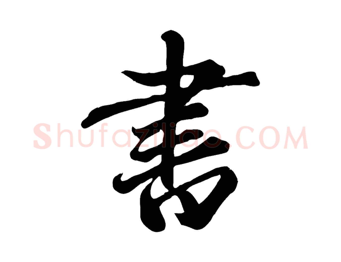 書毛笔行楷写法,摘自元代赵孟頫跋山高水深帖