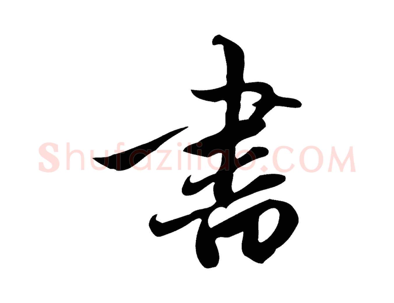 書毛笔行楷写法,摘自元代赵孟頫跋山高水深帖