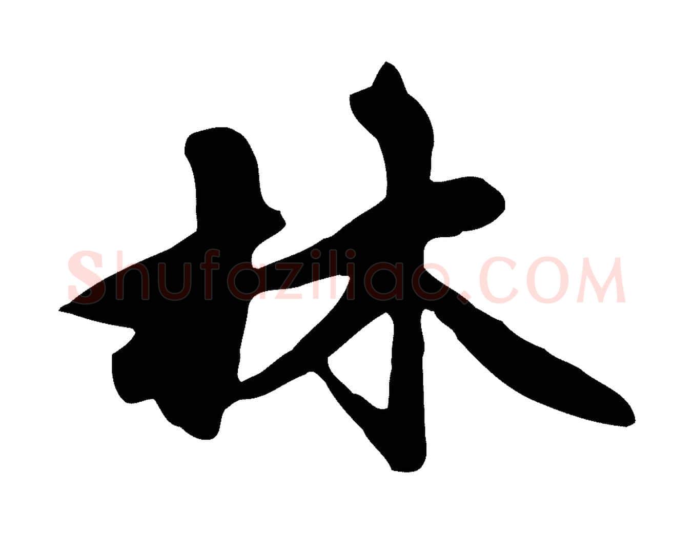 林毛笔行楷写法,摘自元代赵孟頫跋山高水深帖