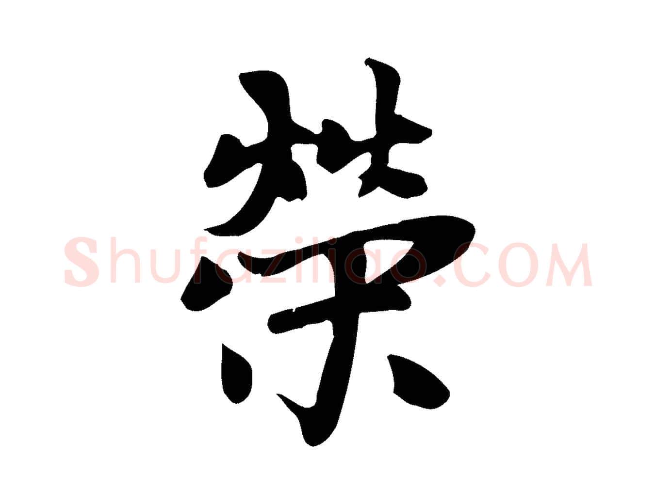 榮毛笔行楷写法,摘自元代赵孟頫跋山高水深帖