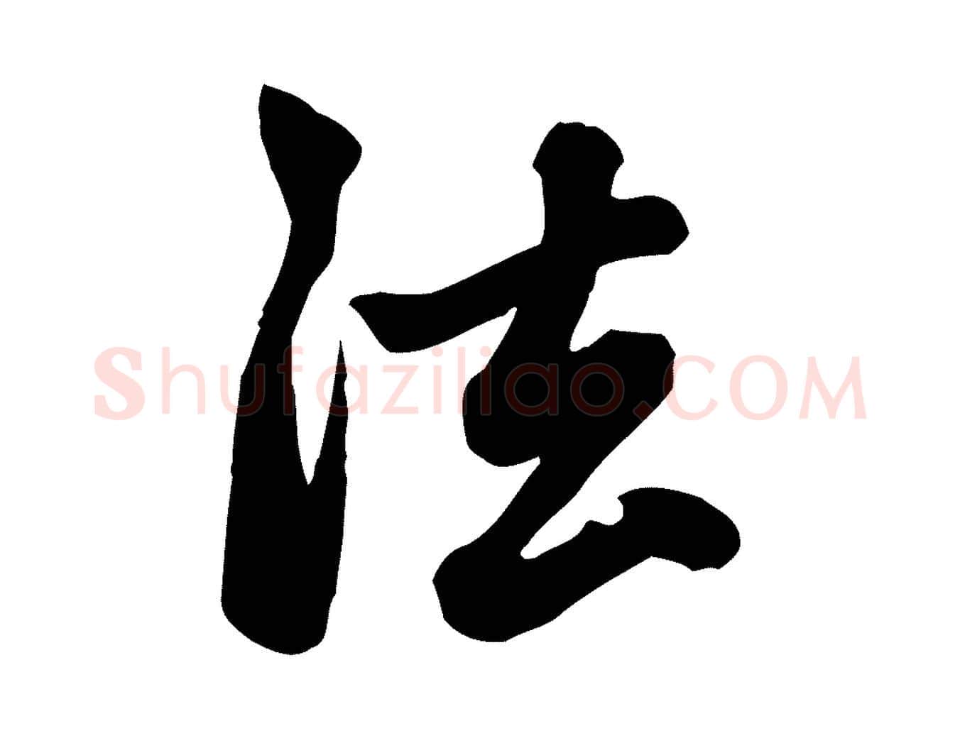 法毛笔行楷写法,摘自元代赵孟頫跋山高水深帖