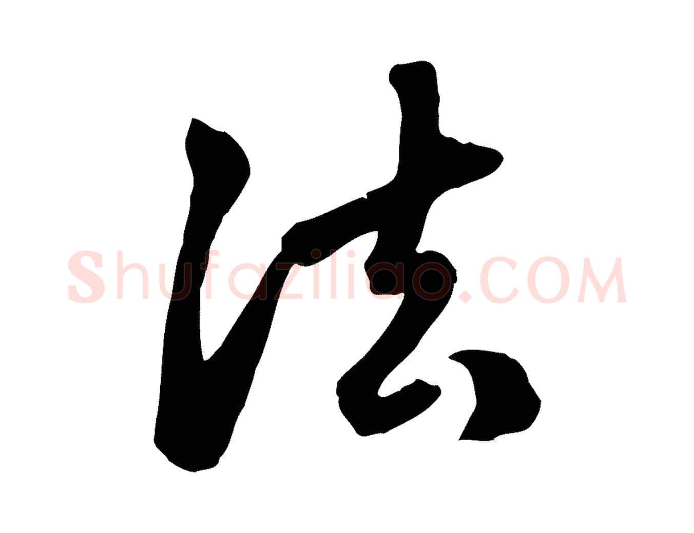 法毛笔行楷写法,摘自元代赵孟頫跋山高水深帖