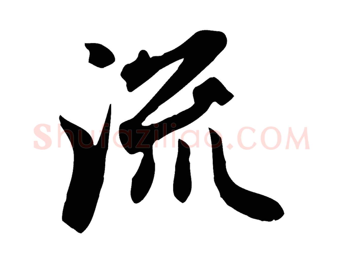 流毛笔行楷写法,摘自元代赵孟頫跋山高水深帖