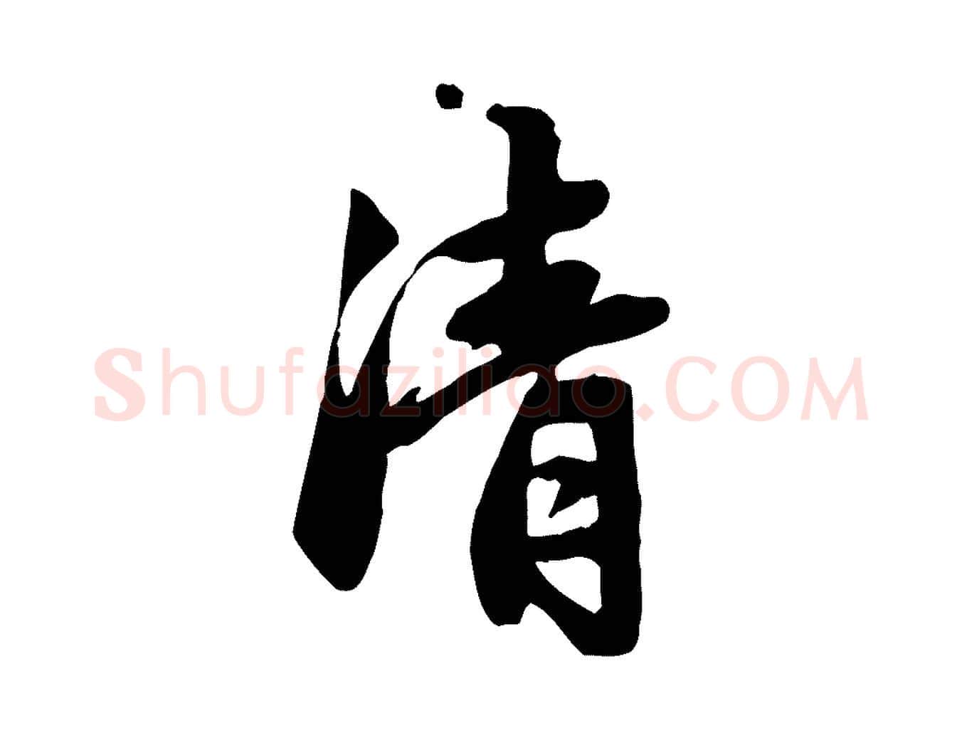 清毛笔行楷写法,摘自元代赵孟頫跋山高水深帖