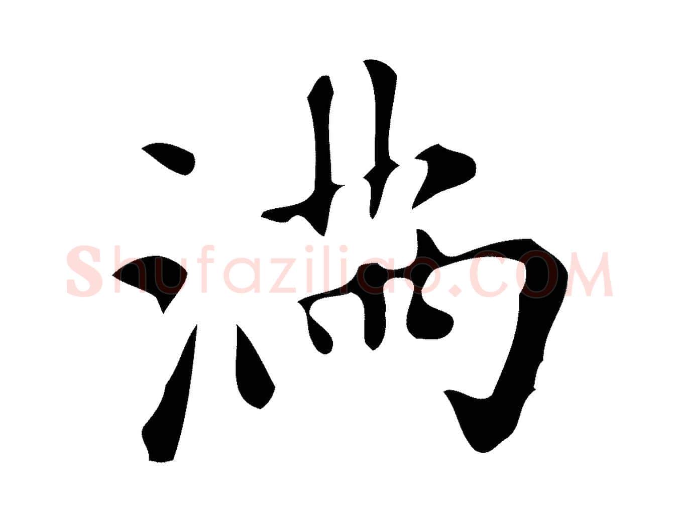 滿毛笔行楷写法,摘自元代赵孟頫跋山高水深帖