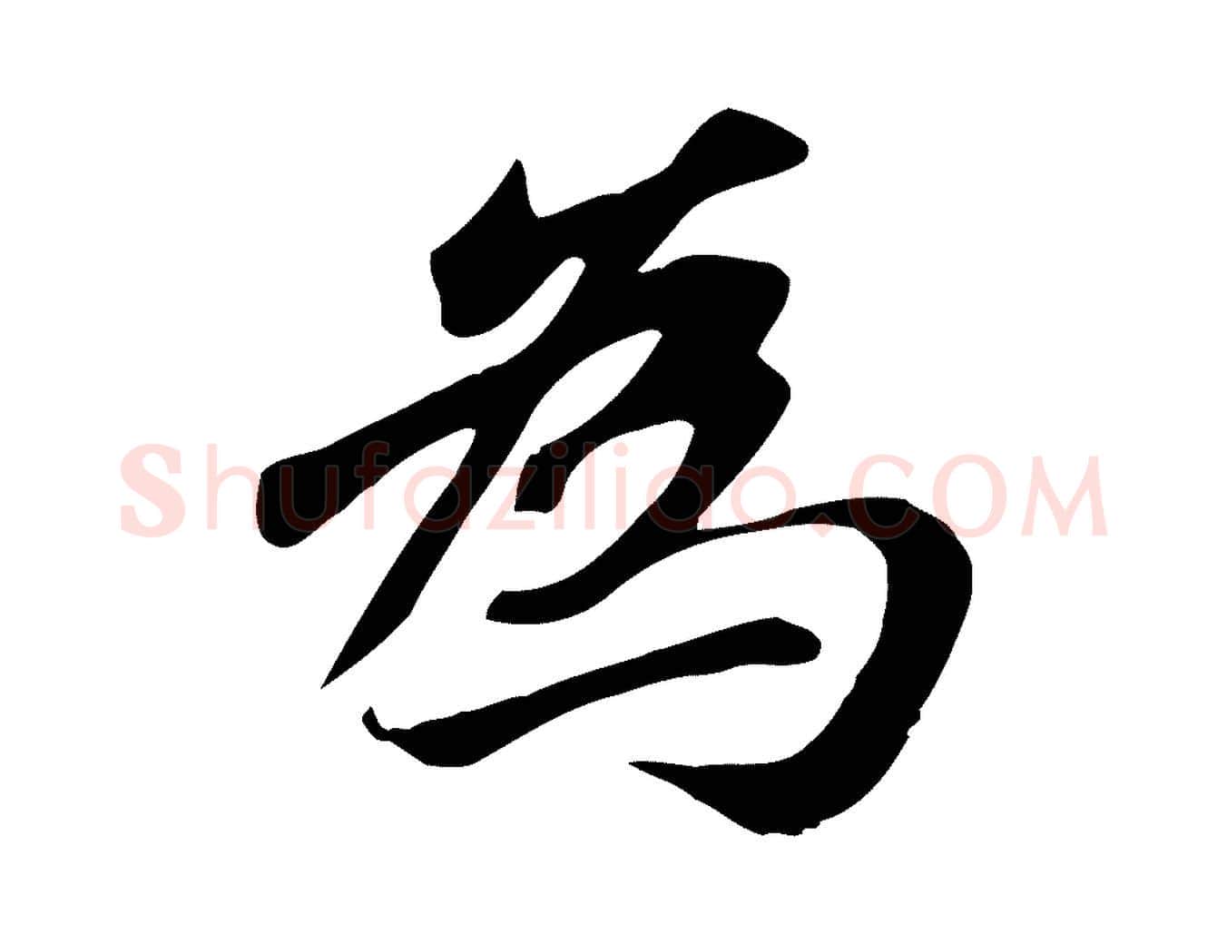 為毛笔行楷写法,摘自元代赵孟頫跋山高水深帖