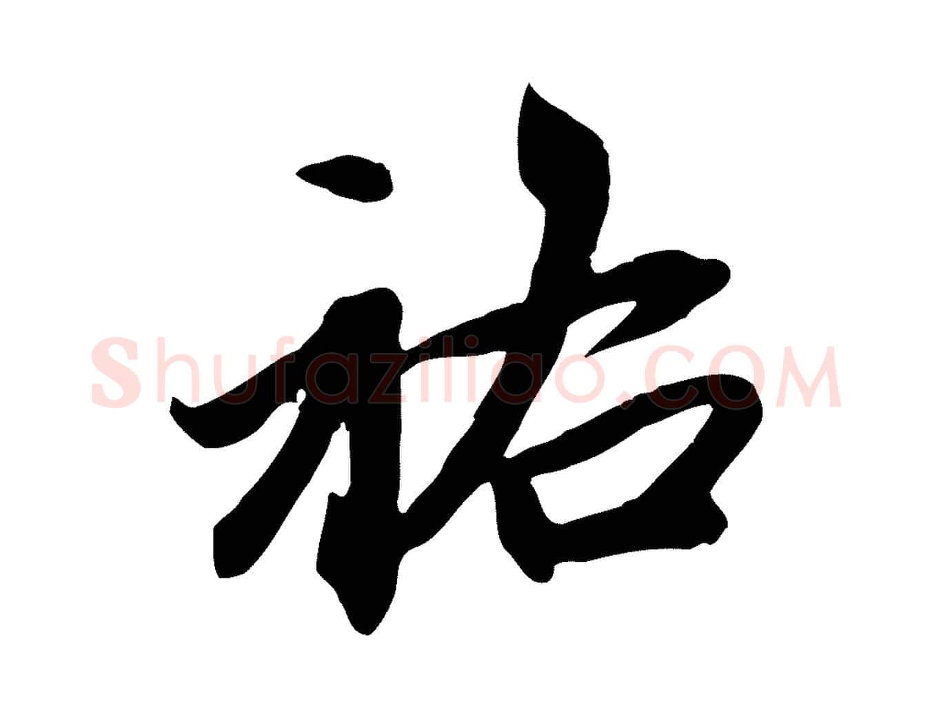 祐毛笔行楷写法,摘自元代赵孟頫跋山高水深帖