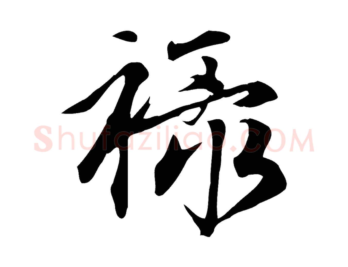 祿毛笔行楷写法,摘自元代赵孟頫跋山高水深帖