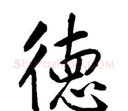 德字康熙毛笔行书书法写法,摘自千字文