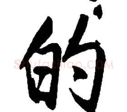 的字康熙毛笔行书书法写法,摘自千字文