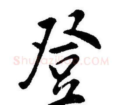 登字康熙毛笔行书书法写法,摘自千字文