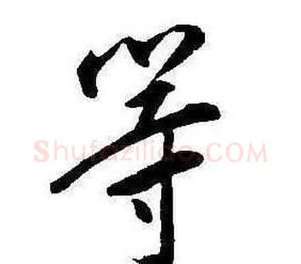 等字康熙毛笔行书书法写法,摘自千字文