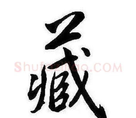 藏字康熙毛笔行书书法写法,摘自千字文