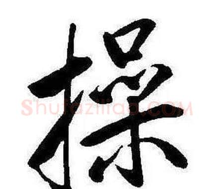 操字康熙毛笔行书书法写法,摘自千字文