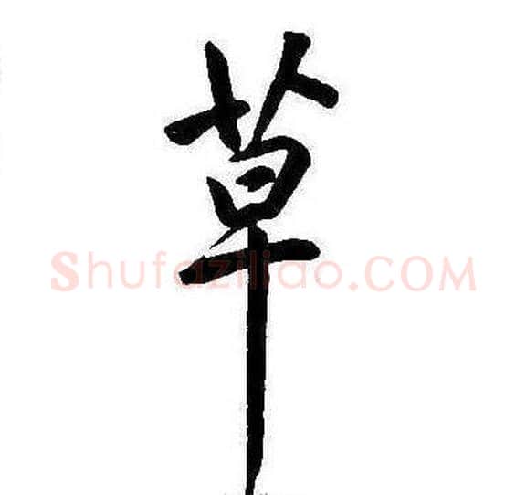 草字康熙毛笔行书书法写法,摘自千字文