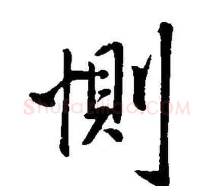 惻字康熙毛笔行书书法写法,摘自千字文