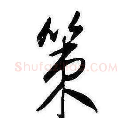 策字康熙毛笔行书书法写法,摘自千字文