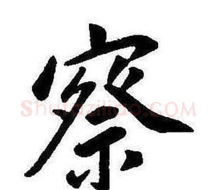 察字康熙毛笔行书书法写法,摘自千字文