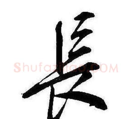 長字康熙毛笔行书书法写法,摘自千字文