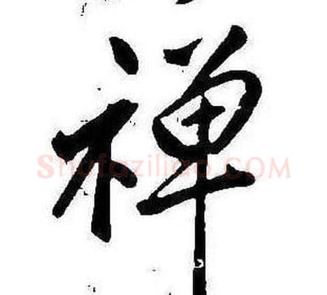 禪字康熙毛笔行书书法写法,摘自千字文